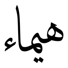 Himaa Muslim Boy Name Sulus Font Arabic Calligraphy