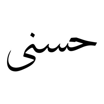 Hosni Muslim Boy Name Sulus Font Arabic Calligraphy