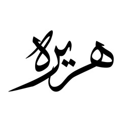 Huraira Muslim Boy Name Sulus Font Arabic Calligraphy