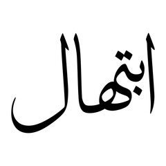 Ibtihal Muslim Boy Name Sulus Font Arabic Calligraphy