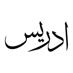 Idrees Muslim Boy Name Sulus Font Arabic Calligraphy