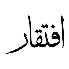 Iftikar Muslim Boy Name Sulus Font Arabic Calligraphy