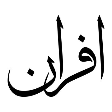 Ifran Muslim Boy Name Sulus Font Arabic Calligraphy