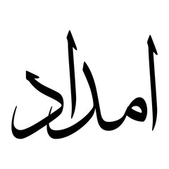 Imdad Muslim Boy Name Sulus Font Arabic Calligraphy