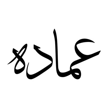 Imada Muslim Boy Name Sulus Font Arabic Calligraphy