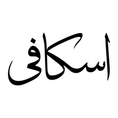 Obraz premium Iskafi Muslim Boy Name Sulus Font Arabic Calligraphy