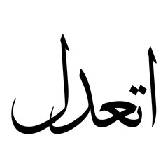 Itidal Muslim Boy Name Sulus Font Arabic Calligraphy