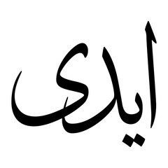 Iyadi Muslim Boy Name Sulus Font Arabic Calligraphy