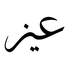 Iyaaz Muslim Boy Name Sulus Font Arabic Calligraphy