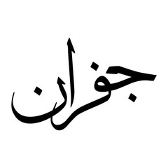 Fototapeta premium Jafaran Muslim Boy Name Sulus Font Arabic Calligraphy