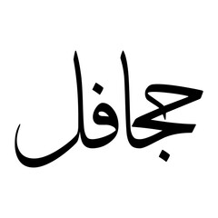 Jahaafil Muslim Boy Name Sulus Font Arabic Calligraphy