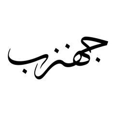 Jahanzeb Muslim Boy Name Sulus Font Arabic Calligraphy