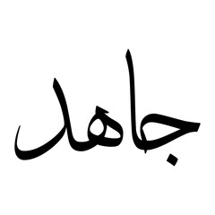 Jahd Muslim Boy Name Sulus Font Arabic Calligraphy