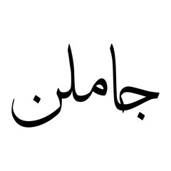 Fototapeta premium Jamiloun Muslim Boy Name Sulus Font Arabic Calligraphy