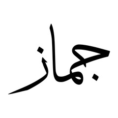 Jammaz Muslim Boy Name Sulus Font Arabic Calligraphy