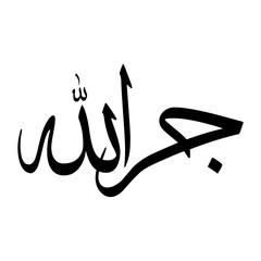 Fototapeta premium Jarullah Muslim Boy Name Sulus Font Arabic Calligraphy