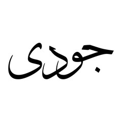 Jawdi Muslim Boy Name Sulus Font Arabic Calligraphy