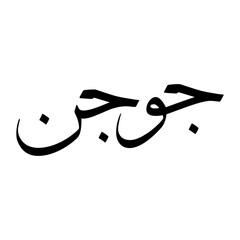 Jugnu Muslim Boy Name Sulus Font Arabic Calligraphy