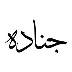 Junada Muslim Boy Name Sulus Font Arabic Calligraphy