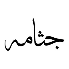 Juthamah Muslim Boy Name Sulus Font Arabic Calligraphy