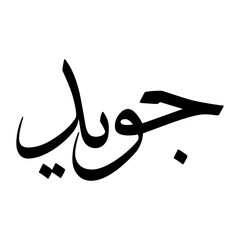 Juwaid Muslim Boy Name Sulus Font Arabic Calligraphy