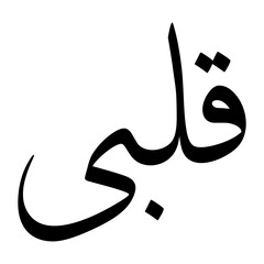 Kalbi Muslim Boy Name Sulus Font Arabic Calligraphy