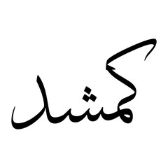 Kamshad Muslim Boy Name Sulus Font Arabic Calligraphy