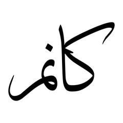 Kanoom Muslim Boy Name Sulus Font Arabic Calligraphy