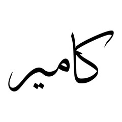 Kamyar Muslim Boy Name Sulus Font Arabic Calligraphy