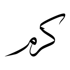 Karam Muslim Boy Name Sulus Font Arabic Calligraphy