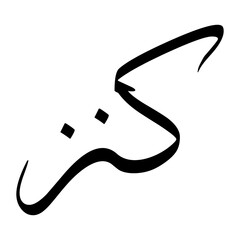 Kanz Muslim Boy Name Sulus Font Arabic Calligraphy