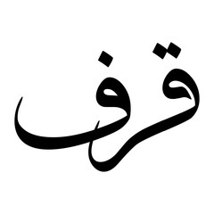 Kareef Muslim Boy Name Sulus Font Arabic Calligraphy