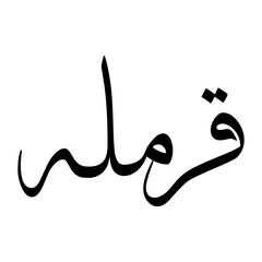 Karamullah Muslim Boy Name Sulus Font Arabic Calligraphy