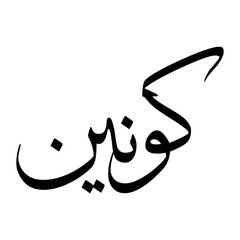 Kawnain Muslim Boy Name Sulus Font Arabic Calligraphy