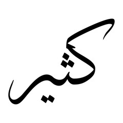 Kathir Muslim Boy Name Sulus Font Arabic Calligraphy