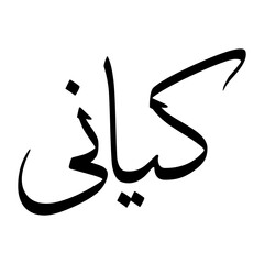 Kayani Muslim Boy Name Sulus Font Arabic Calligraphy
