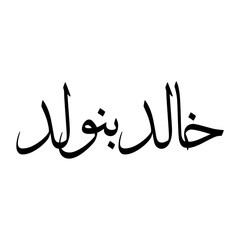 Khalid Muslim Boy Name Sulus Font Arabic Calligraphy