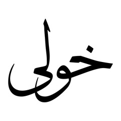 Khawli Muslim Boy Name Sulus Font Arabic Calligraphy