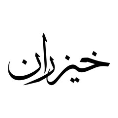 Khazran Muslim Boy Name Sulus Font Arabic Calligraphy