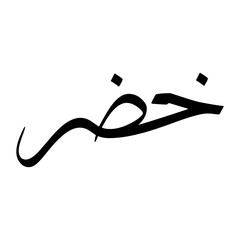 Khidr Muslim Boy Name Sulus Font Arabic Calligraphy