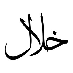 Khilaal Muslim Boy Name Sulus Font Arabic Calligraphy