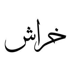 Khirash Muslim Boy Name Sulus Font Arabic Calligraphy