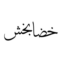 Khuda Muslim Boy Name Sulus Font Arabic Calligraphy