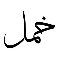 Khuml Muslim Boy Name Sulus Font Arabic Calligraphy
