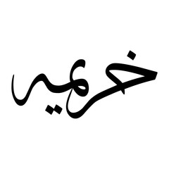 Khuraymah Muslim Boy Name Sulus Font Arabic Calligraphy