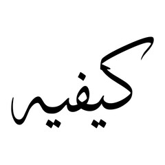 Kifayat Muslim Boy Name Sulus Font Arabic Calligraphy