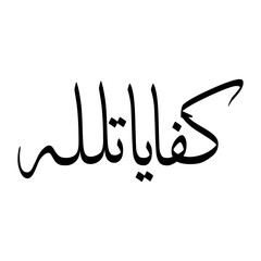 Kifayatullah Muslim Boy Name Sulus Font Arabic Calligraphy