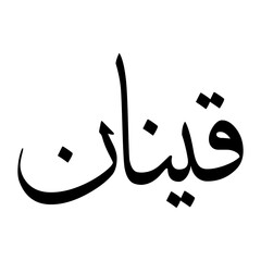 Kinan Muslim Boy Name Sulus Font Arabic Calligraphy