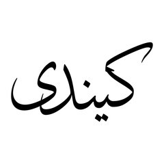 Kindi Muslim Boy Name Sulus Font Arabic Calligraphy
