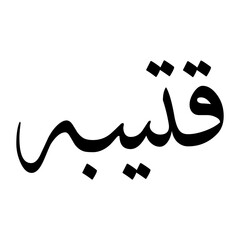 Kutaiba Muslim Boy Name Sulus Font Arabic Calligraphy